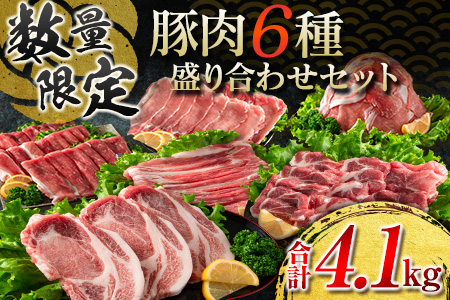 ≪数量限定≫豚肉6種盛り合わせセット(合計4.1kg)　肉　豚　国産 CB73-23-03