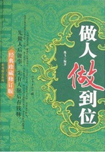 【電子書】做人做到位