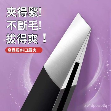🔥臺灣出貨24H🔥高精密超薄斜平口去黑頭眉睫毛夾男士拔衚須女士修眉鑷子拔汗毛夾