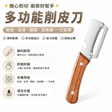 隔日達✨木質手柄 削皮刀 多功能削皮刀 水果削皮刀 原木削皮刀 去皮神器 切絲器 廚房削皮刀 家用削皮刀 甘蔗去皮刀