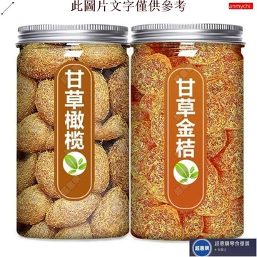 🔥超惠購💯新鮮好貨☑️「台灣免運」甘草橄欖 甘草金桔 罐裝1KG 正宗潮汕特產 橘子 九制金桔乾 清涼潤喉 果脯蜜餞