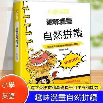 🔥臺灣夯貨-大米優品🏆趣味漫畫自然拼讀學英標記單詞幼小銜接國小英語基礎鞏固