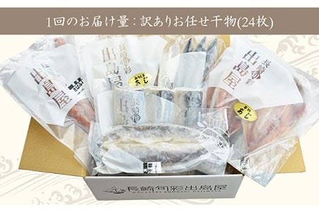 長崎出島屋お任せ／訳 あり干物24枚＜長崎旬彩出島屋＞ [LEZ016] ひもの 海産物 海鮮 魚介 アジ サバ セット おかず おつまみ 大容量 冷凍 長崎