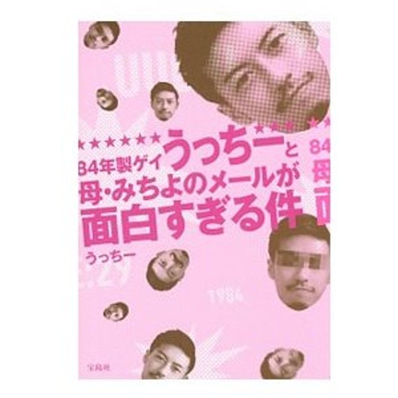 ８４年製ゲイうっちーと母 みちよのメールが面白すぎる件 うっちー 通販 Lineポイント最大0 5 Get Lineショッピング