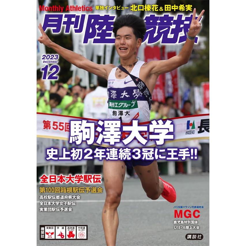 月刊陸上競技 2023年12月号