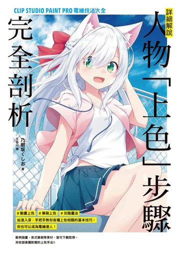 【電子書】詳細解說！人物「上色」步驟完全剖析