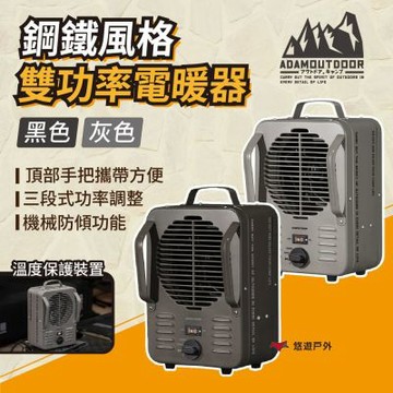 【ADAMOUTDOOR】鋼鐵風格雙功率電暖器 ADEH-CLAS5010 灰/黑 保暖 小暖爐 登山 露營 悠遊戶外
