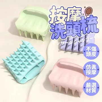 頭皮按摩刷 按摩梳 洗頭梳洗頭刷 頭皮按摩刷 洗頭梳 洗髮刷 洗髮梳 按摩刷 洗頭 洗髮 頭皮刷 頭皮梳 洗澡頭皮護理刷