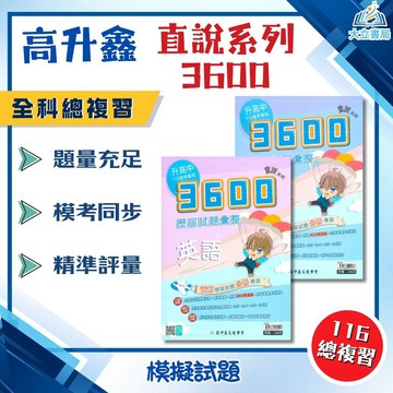 會考推薦 116國中會考 高升鑫【3600】歷屆試題彙整+全科模擬試題｜國文/英語/數學/自然/社會｜ 附解答｜歷屆試題 模擬考 會考題本 會考衝刺必備教材 ●大立書局●