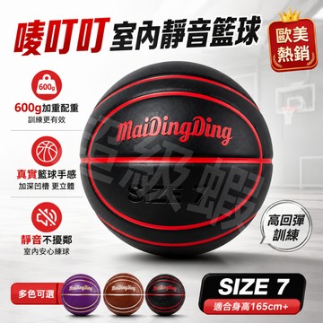 買一送一【室內加重靜音籃球】免費試用 訓練籃球 靜音籃球 600g專業配重 高回彈運球訓練兒童成人適用 比賽籃球 籃框