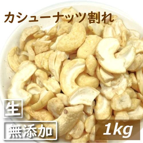 ナッツ カシューナッツ割れ 生 1kg