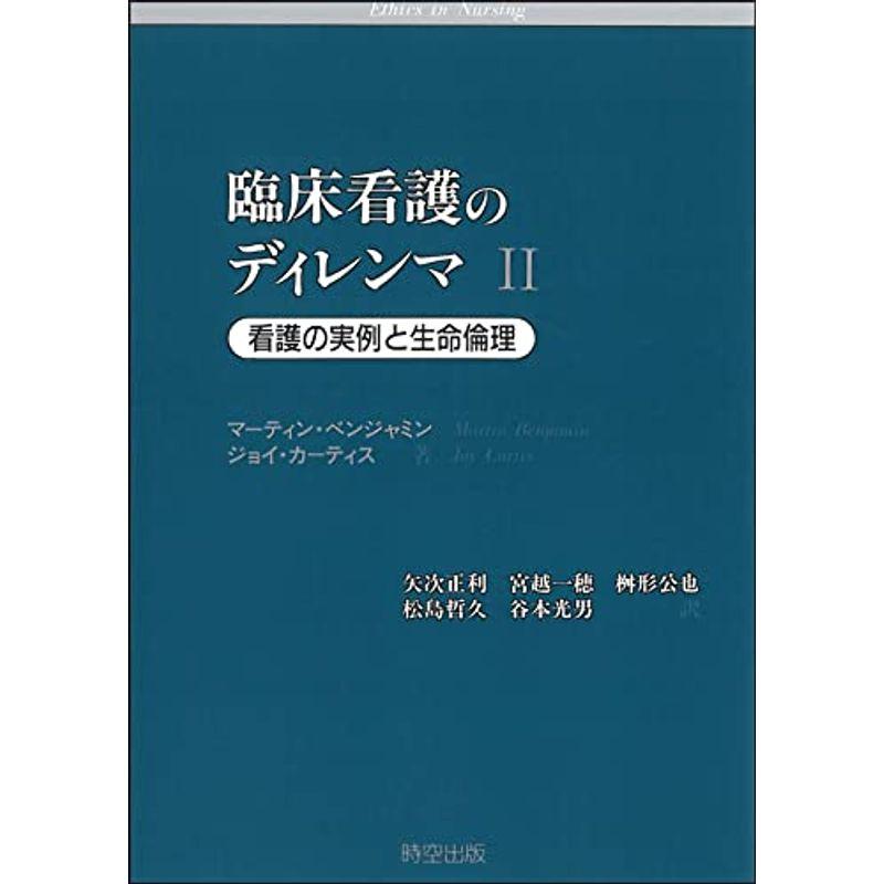 臨床看護のディレンマ