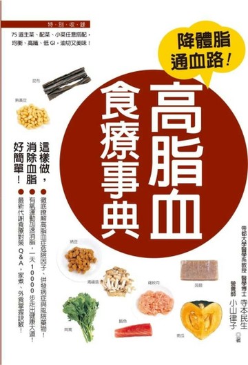 高脂血食療事典[二手書_良好]
