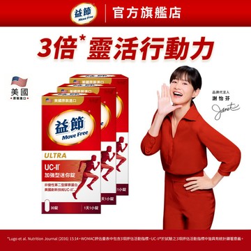【益節】專利技術UC-II加強型迷你錠(30錠x3瓶)｜MoveFree益節官方旗艦店｜uc2/關鍵/保健