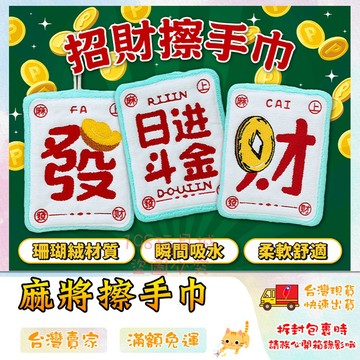 擦手巾 麻將擦手巾 掛式擦手巾招財擦手巾 創意擦手巾 創意擦手巾 創意擦手巾 🔥台灣現貨🔥 😽198玩具城😽 W1803