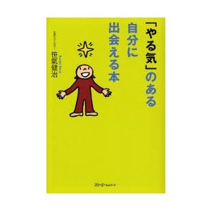 「やる気」のある自分に出会える本   笹気健治／著