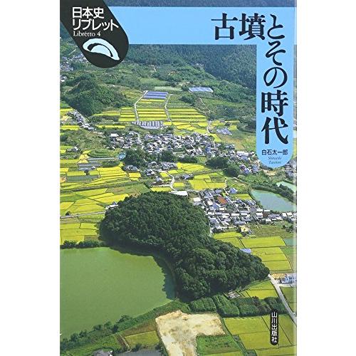 古墳とその時代 (日本史リブレット)