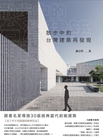 【電子書】散步中的台灣建築再發現：跟著名家尋旅30座經典當代前衛建築