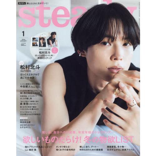 [本 雑誌] steady. (ステディ.) 2024年1月号  松村北斗(SixTONES) 宝島社(雑誌)