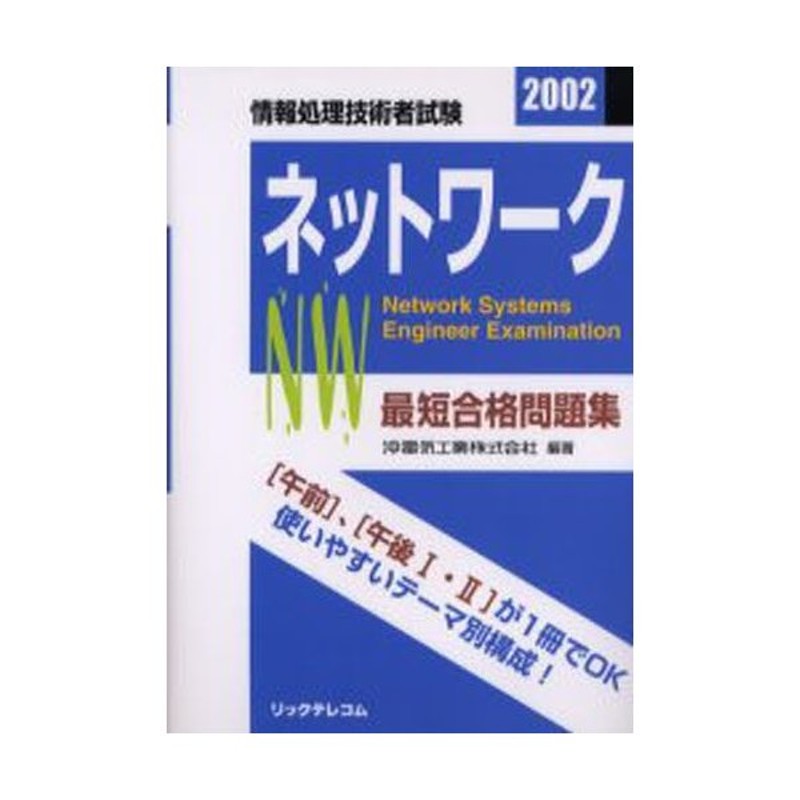 最短合格問題集ネットワーク 情報処理技術者試験 2002 沖電気工業株式 ...