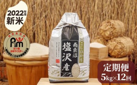 令和５年産「五つ星お米マイスター」の南魚沼塩沢産コシヒカリ　精米５kg×12回（毎月定期便）