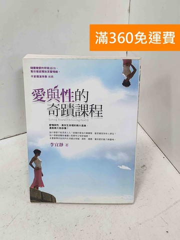 【雷根360免運】【送贈品】愛與性的奇蹟課程 #七成新【P-D3091】