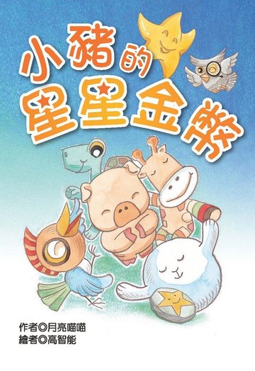 【電子書】小豬的星星金幣