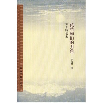 【668J-8】絕版簡體📕《依然如舊的月色：學術隨筆集》，顧肇康，商務印書館，2022/10/01