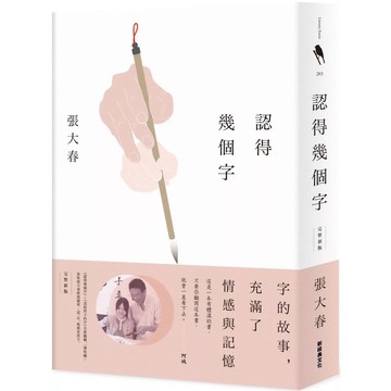 【全新】●認得幾個字（完整新版）_愛閱讀養生_新經典文化