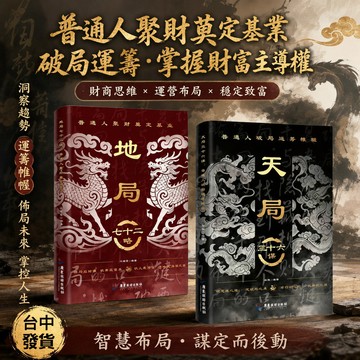 【書螢樓】天局三十六謀 地局七十二略 正版 普通人縱橫處世思維破局籌謀成事指南書籍 簡體