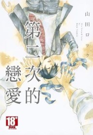 第二次的戀愛（全）[二手書_近全新]
