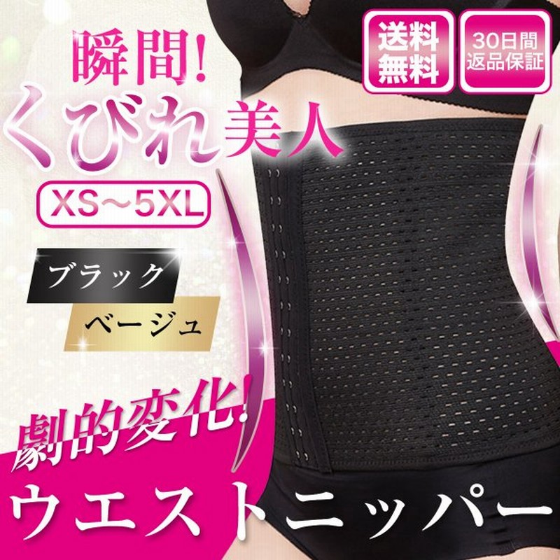 ウエストニッパー コルセット 産後 ダイエット 補正下着 ぽっこりお腹 引き締め 夏用 効果 腰痛 ベルト くびれ 引き締め下着 通販 Lineポイント最大0 5 Get Lineショッピング
