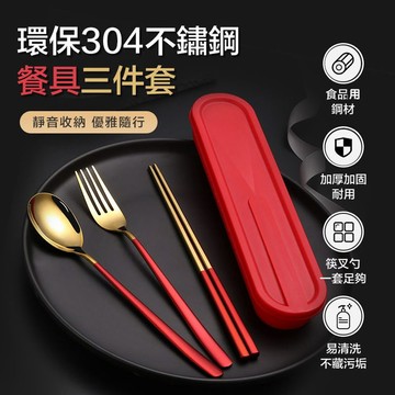 【隔日到貨免運費！贈收納盒 環保再升級】餐具 環保餐具 餐具組 304不鏽鋼餐具 筷子 湯匙 叉子 便攜餐具 葡萄牙餐具