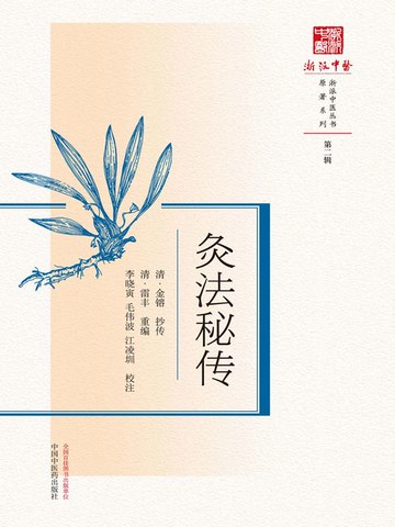 【電子書】灸法秘传（浙派中医丛书原著系列·第二辑）