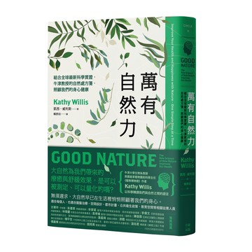 【讀書共和國】萬有自然力：結合全球最新科學實證，牛津教授的自然處方箋，照顧我們的身心健康