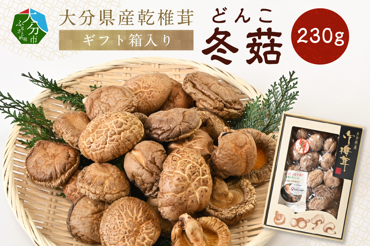 大分県産乾椎茸　冬菇（どんこ）　ギフト箱入り　230g