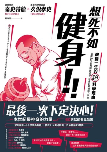 【電子書】想死不如健身！改變一生的超科學理由：破除99％肌力訓練迷思、疑慮的終極動力手冊