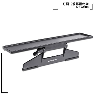peripower  可調式螢幕置物架 文具架 螢幕收納架 螢幕上方置物架 MT-AM06