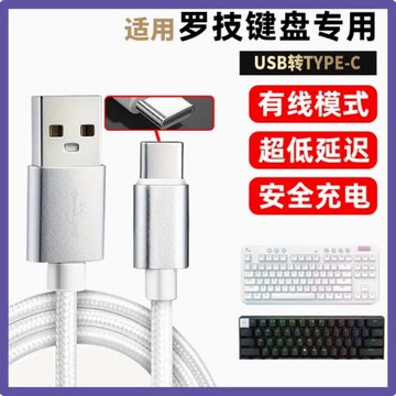 適用羅技G PRO X 60 G715無線鍵盤數據線USB-C電腦連接線無線變有線K98M MX KEYS S mini G517機械鍵盤充電線