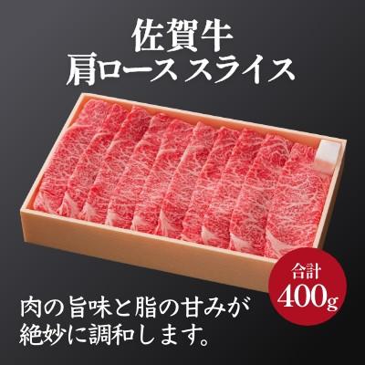 ふるさと納税 佐賀市 A4〜A5ランク　佐賀牛肩ローススライス400g