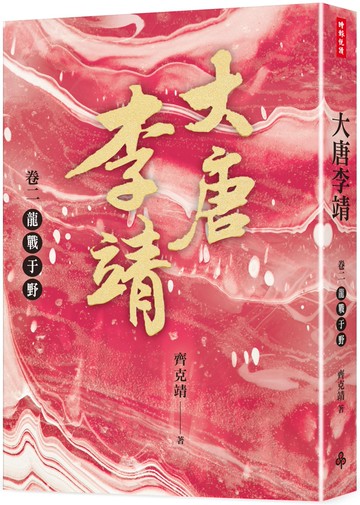 大唐李靖卷二：龍戰于野