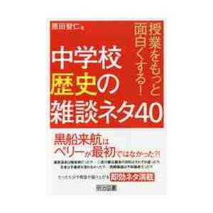 授業をもっと面白くする 中学校歴史の雑談ネタ40