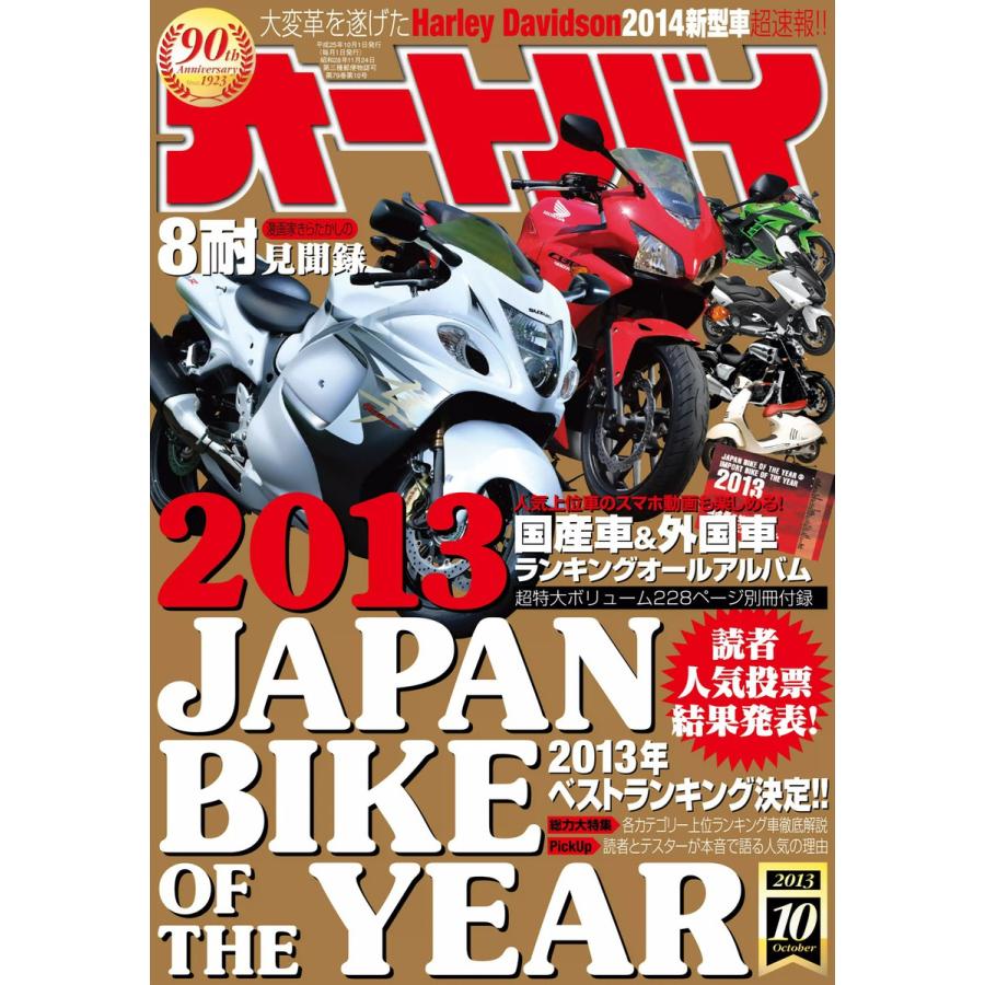 オートバイ 2013年10月号 スペシャル版 電子書籍版   オートバイ編集部