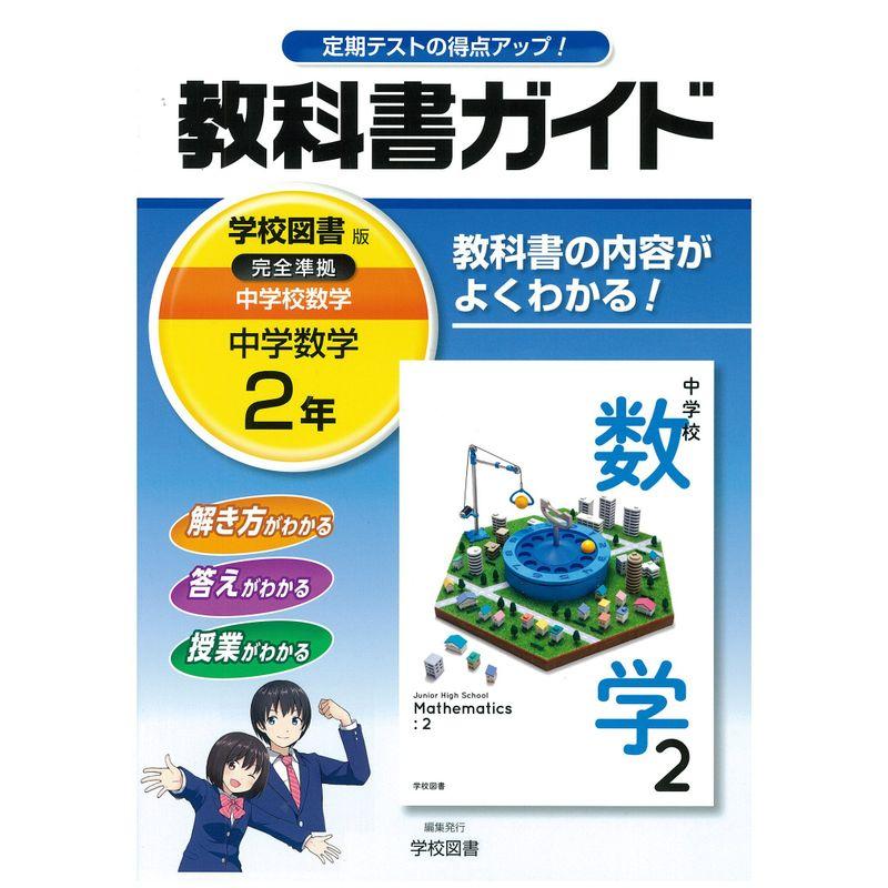 中学教科書ガイド 学校図書版 中学校数学 2年