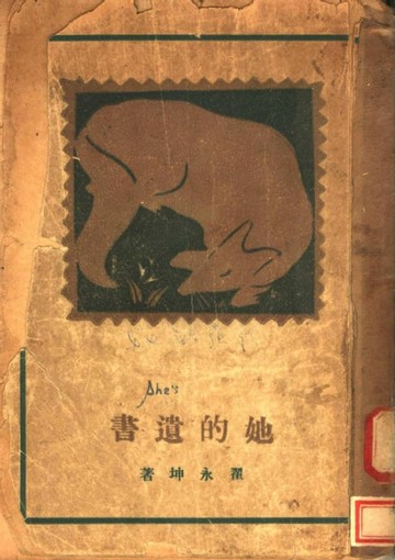 【電子書】她底遺書