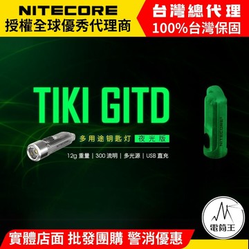 【電筒王】 Nitecore TIKI GITD 夜光 300流明 鑰匙燈 USB充電 UV 紫外光 驗鈔 白光