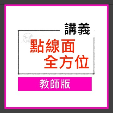 【國中講義集合】115學年-南一-點線面全方位評量講義 (教師版)(林老書升學專門店)(網路書店)