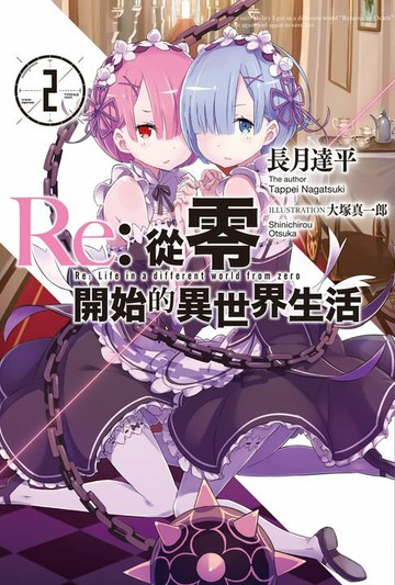 【電子書】Re:從零開始的異世界生活(02)