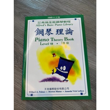 【巴哈樂器批發】艾弗瑞鋼琴理論1B 琴譜 練習 樂譜 音樂教材 教本 書籍 教學書 參考書 piano book
