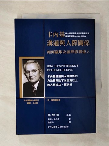 【書寶二手書T6／溝通_CQX】卡內基溝通與人際關係_戴爾卡內基